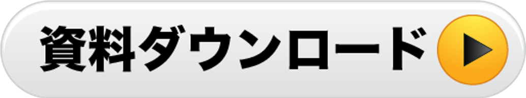 資料ダウンロード
