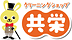 有限会社 クリーンショップ共栄 様