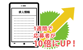 1週間で応募者が10倍にUP！