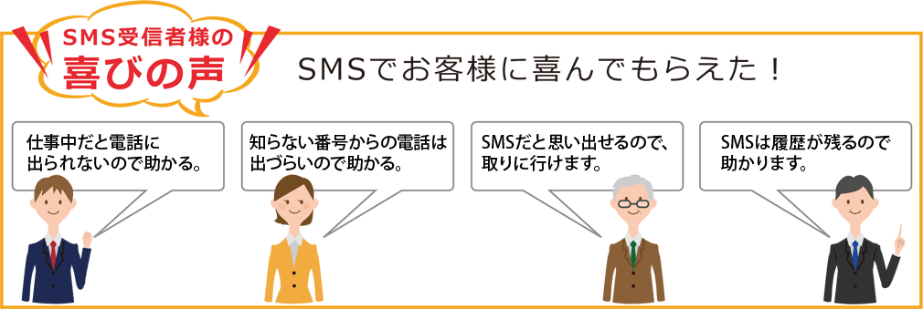 SMSを受信されたお客様からも喜びの声をいただきました