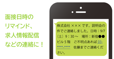 面接のリマインド、求人情報の配信などの連絡に