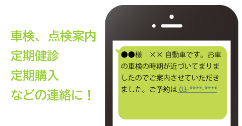車検、点検、定期検診、定期購入などの連絡に