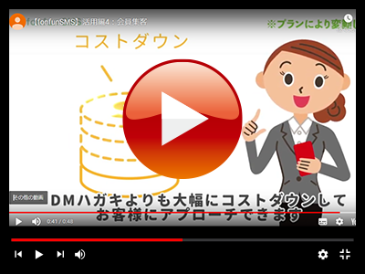SMS活用方法「会員集客」