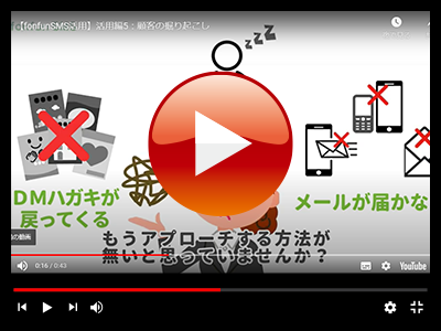 SMS活用方法「顧客の掘り起こし」