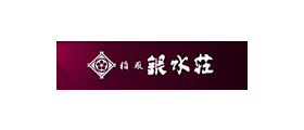 バンソウSMSご利用企業「株式会社ホテル銀水荘」