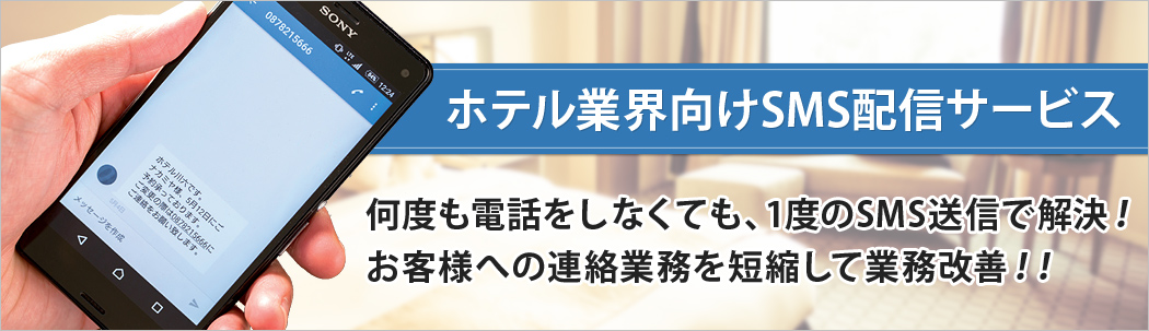 ホテル業界向けSMS配信サービス