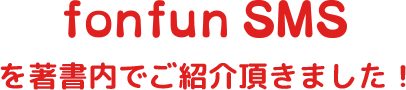 forfunSNSを著書内でご紹介頂きました!