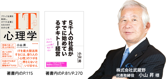株式会社武蔵野 代表取締役 小山 昇 様