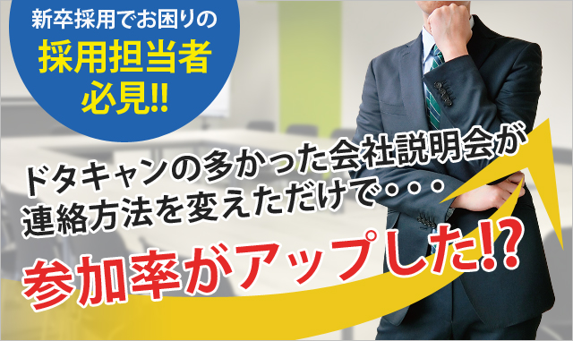 新卒採用でお困りの採用担当者必見!! ドタキャンの多かった会社説明会が連絡方法を変えただけで・・・参加率がアップした!?