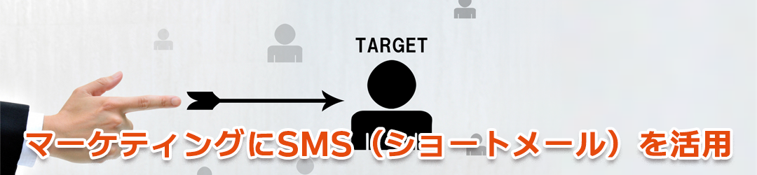 マーケティングにSMS（ショートメール）を活用