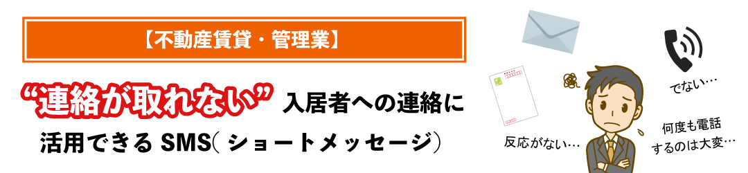 【不動産賃貸・管理業】連絡が取れない入居者への連絡に活用できるSMS