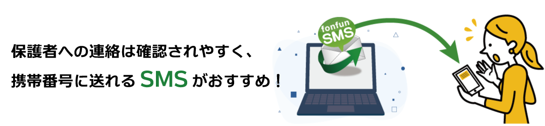 保護者への連絡は確認されやすいSMS（ショートメッセージ）で！教育機関でのSMS活用術