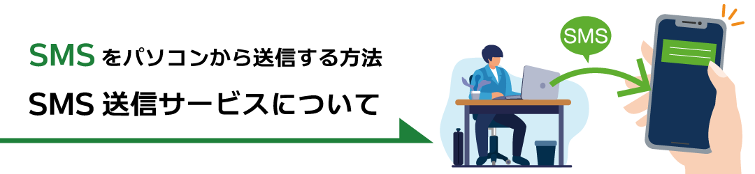 パソコンからSMSを送信する方法！SMS送信サービスについて