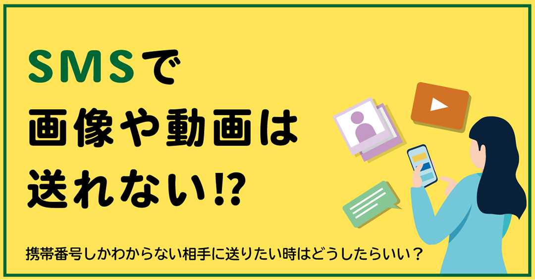 SMSで画像や動画は送れない！？携帯番号しかわからない相手に送りたい時はどうしたらいい？