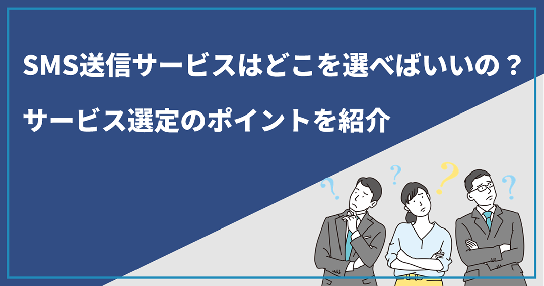 SMS送信サービスはどこを選べばいいの？サービス選定のポイントを紹介