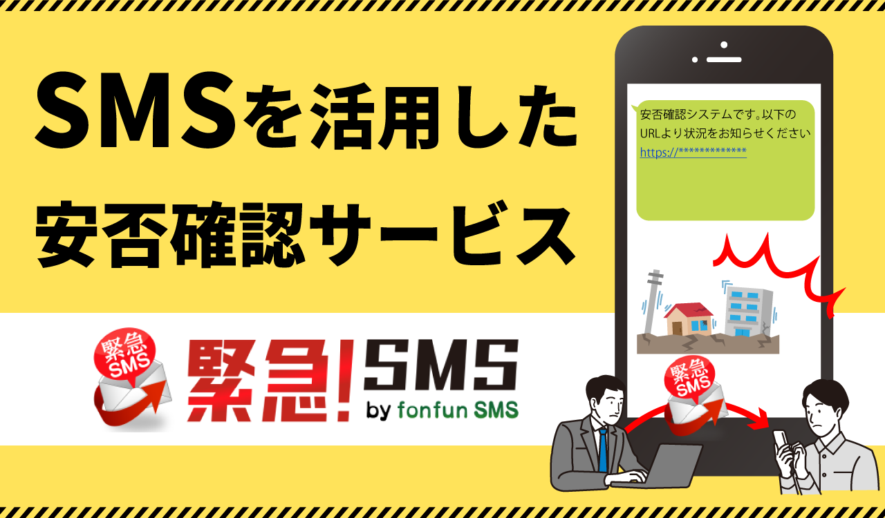 SMSをか活用した安否確認サービス「緊急SMS」
