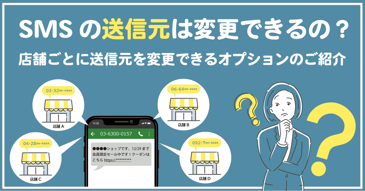 SMSの送信元は変更できるの？店舗ごとに送信元を変更できるオプションのご紹介