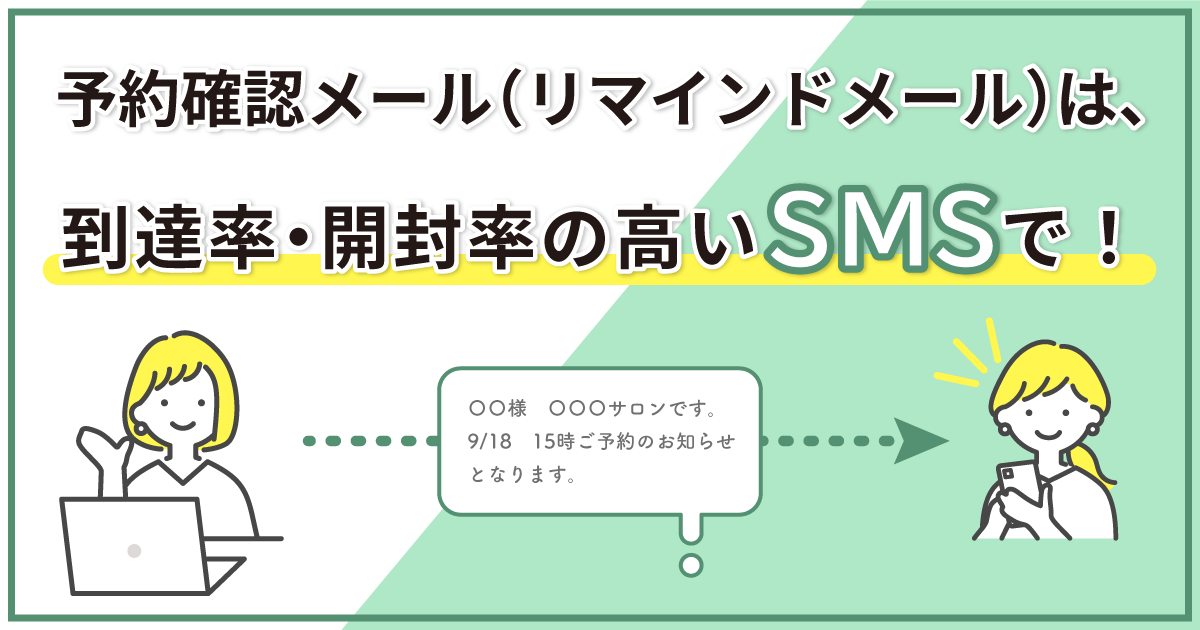 予約確認メール（リマインドメール）は、到達率・開封率の高いSMSで！