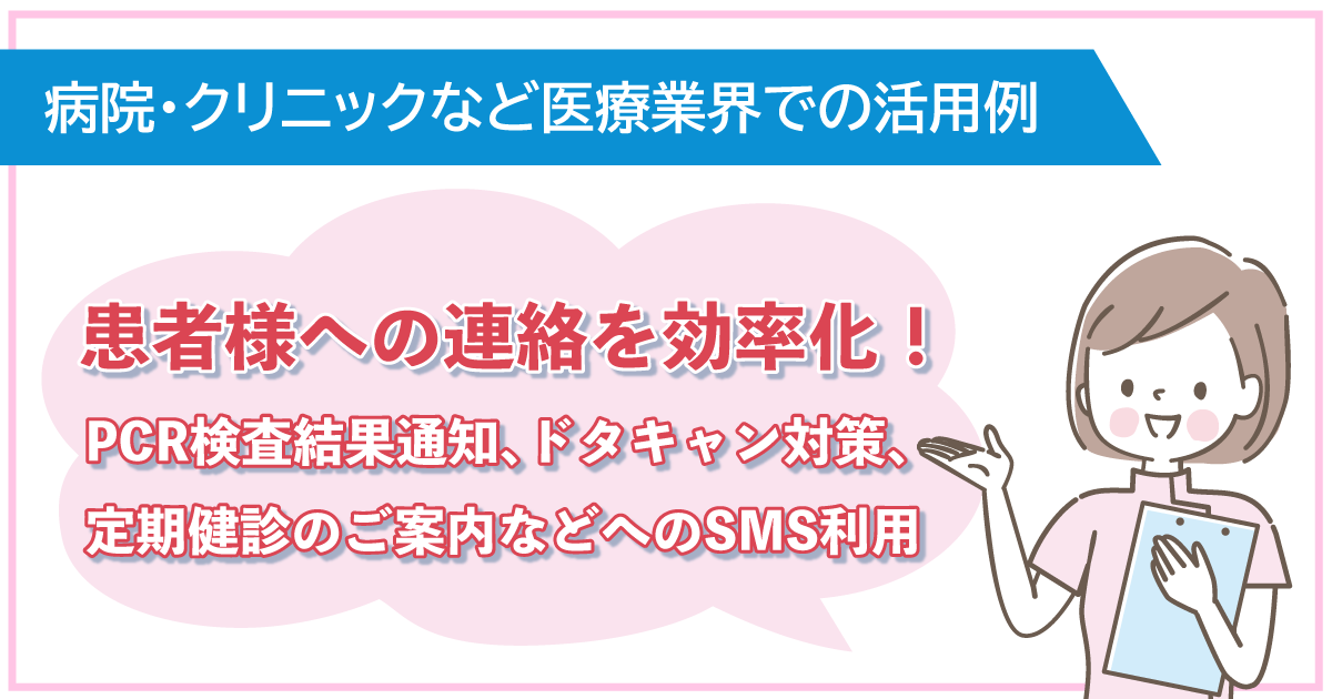 【医療業界での活用例】患者様への連絡を効率化！PCR検査結果通知、ドタキャン対策、定期健診のご案内などへのSMS利用