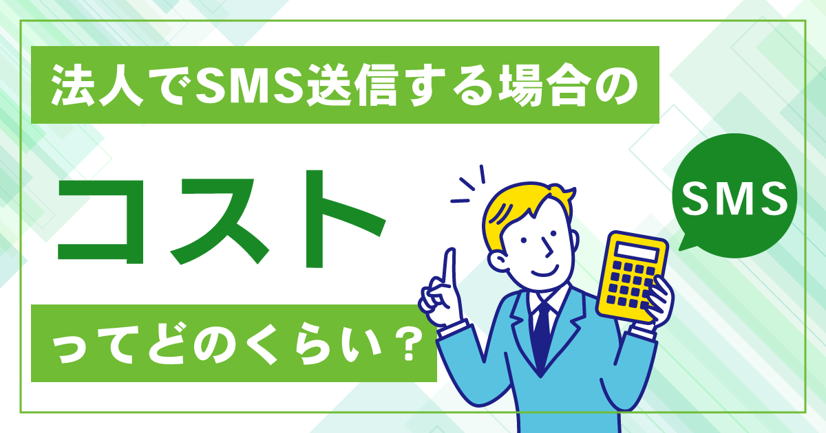法人でSMS送信する場合のコストってどのくらい？